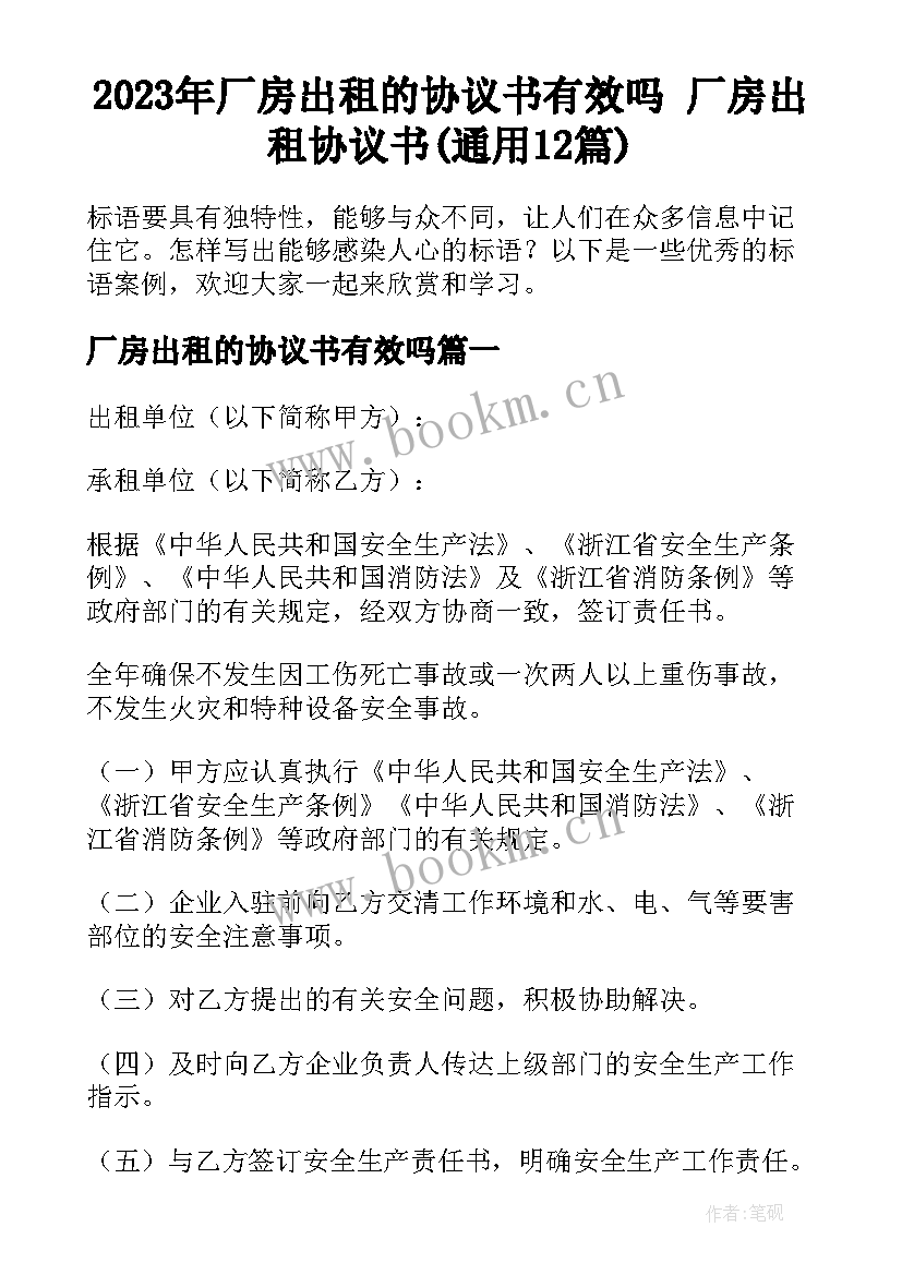 2023年厂房出租的协议书有效吗 厂房出租协议书(通用12篇)