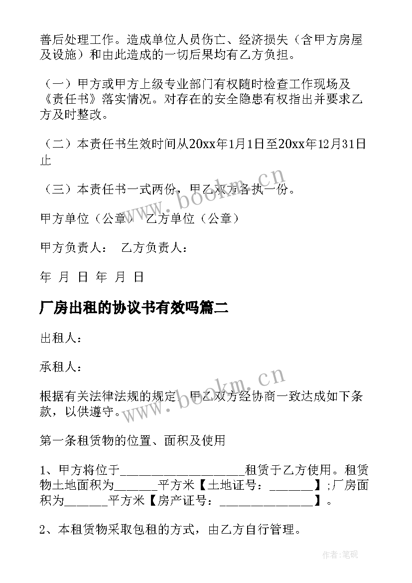 2023年厂房出租的协议书有效吗 厂房出租协议书(通用12篇)