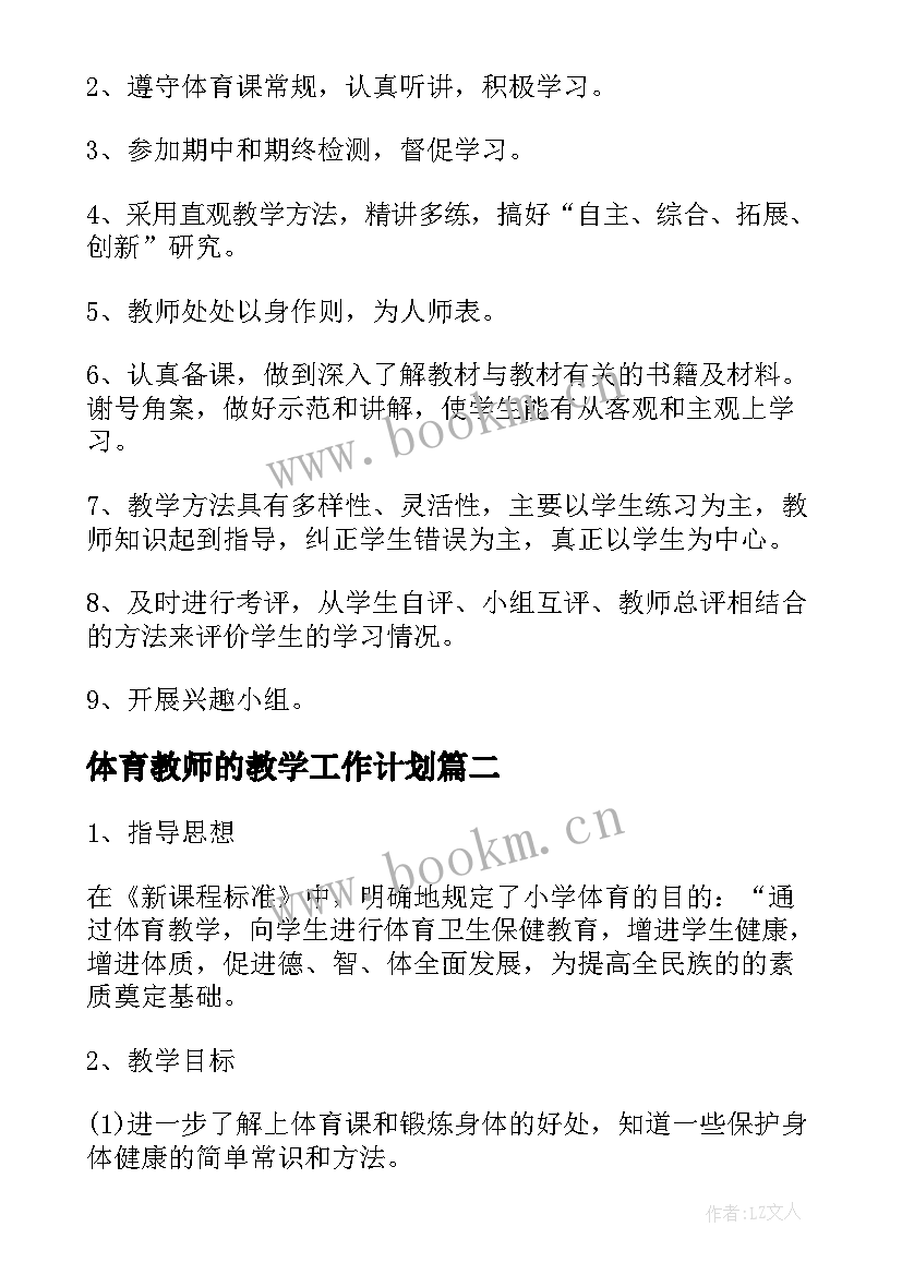 最新体育教师的教学工作计划(大全9篇)