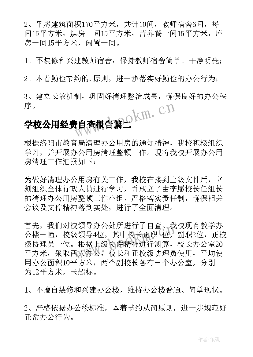 2023年学校公用经费自查报告 学校办公用房自查报告(优秀8篇)