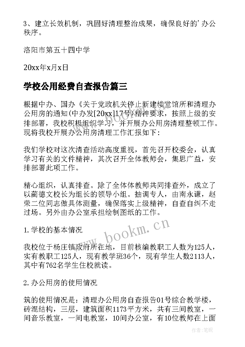 2023年学校公用经费自查报告 学校办公用房自查报告(优秀8篇)