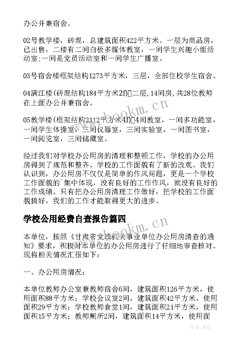 2023年学校公用经费自查报告 学校办公用房自查报告(优秀8篇)