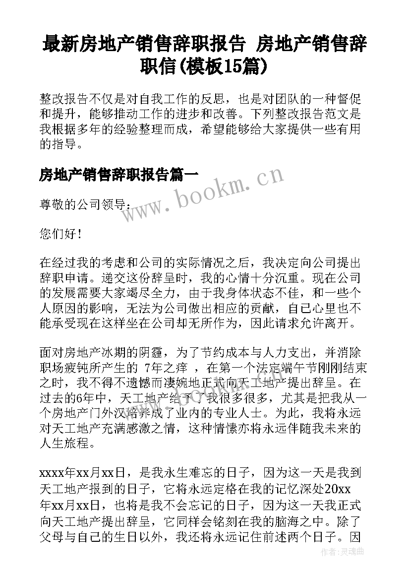 最新房地产销售辞职报告 房地产销售辞职信(模板15篇)