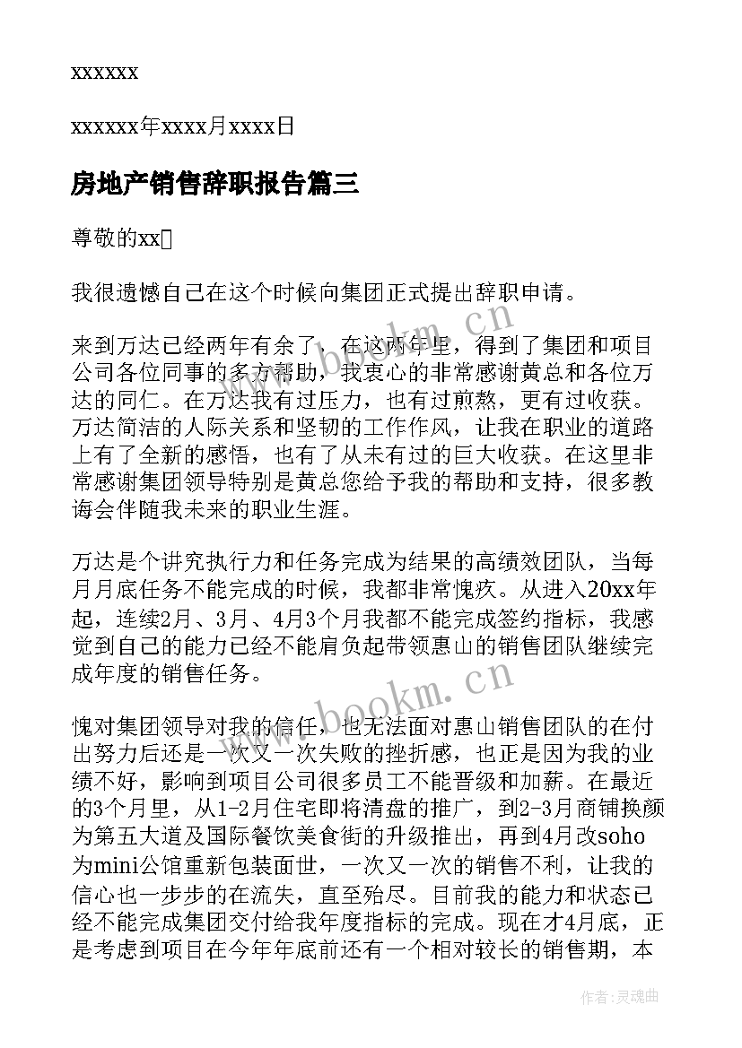 最新房地产销售辞职报告 房地产销售辞职信(模板15篇)