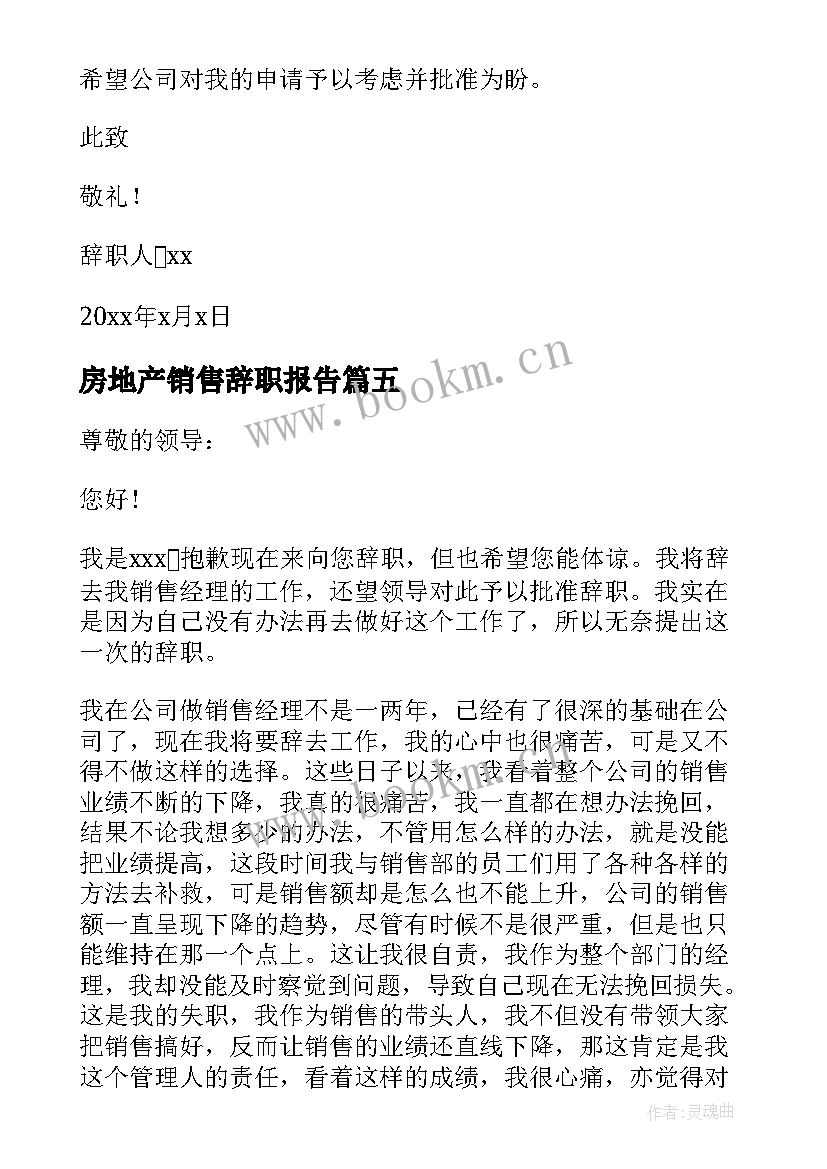 最新房地产销售辞职报告 房地产销售辞职信(模板15篇)