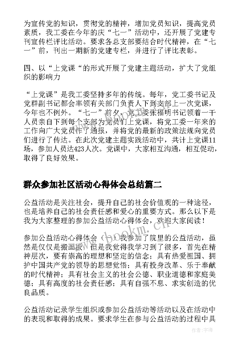 2023年群众参加社区活动心得体会总结 参加社区活动心得体会(精选8篇)