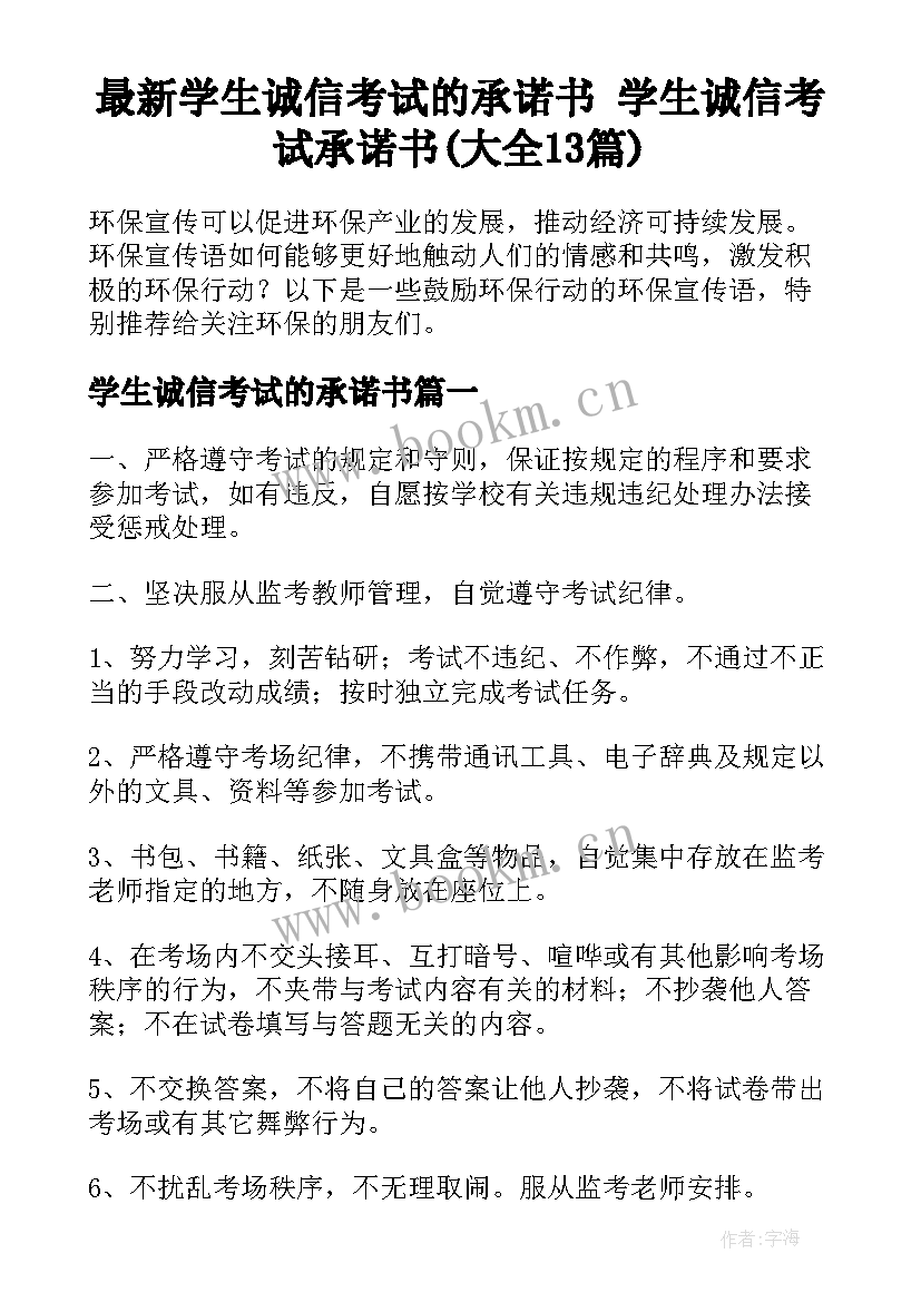 最新学生诚信考试的承诺书 学生诚信考试承诺书(大全13篇)