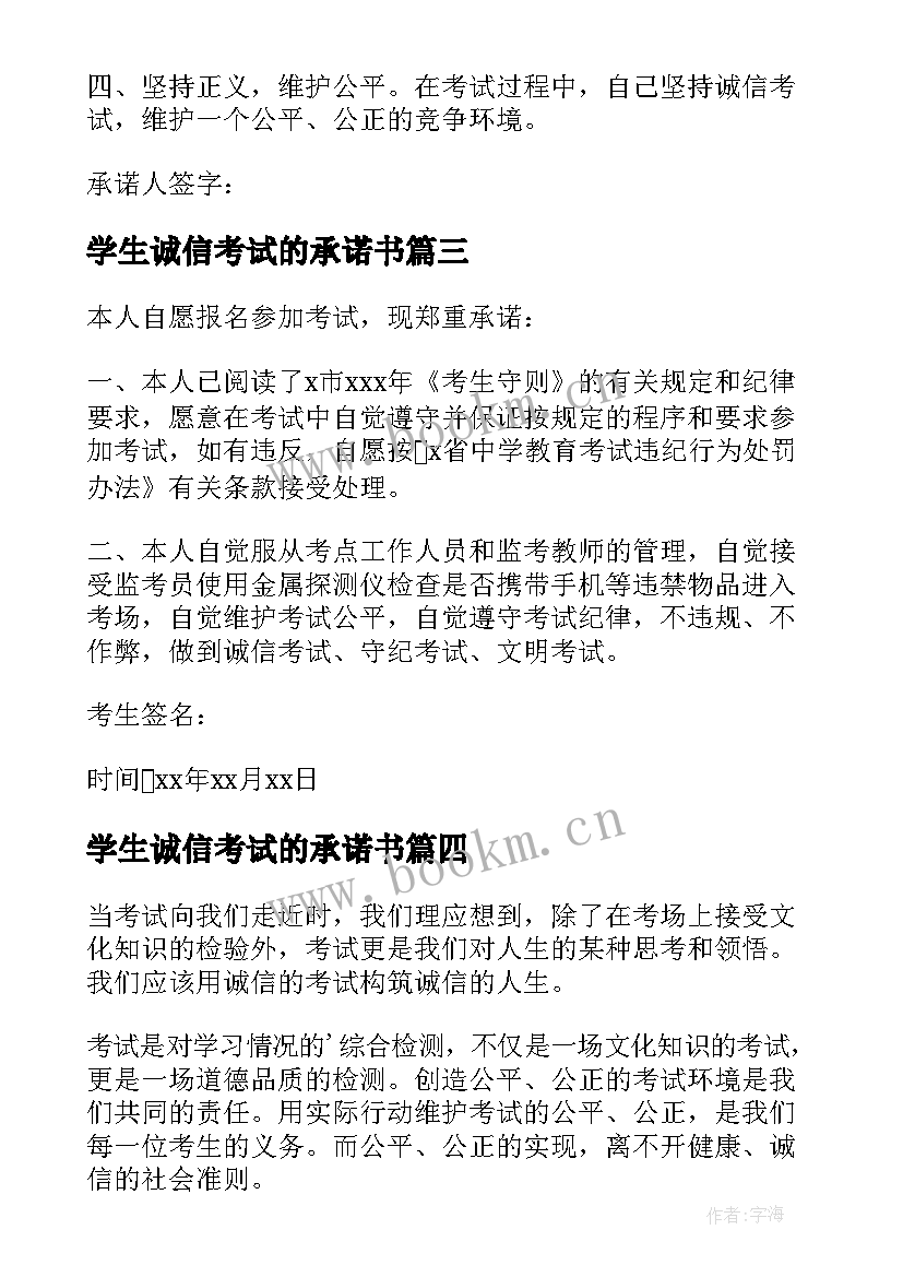 最新学生诚信考试的承诺书 学生诚信考试承诺书(大全13篇)