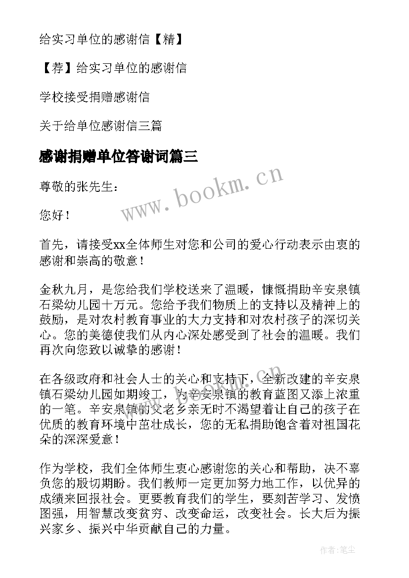 最新感谢捐赠单位答谢词 给捐赠单位的感谢信(大全8篇)