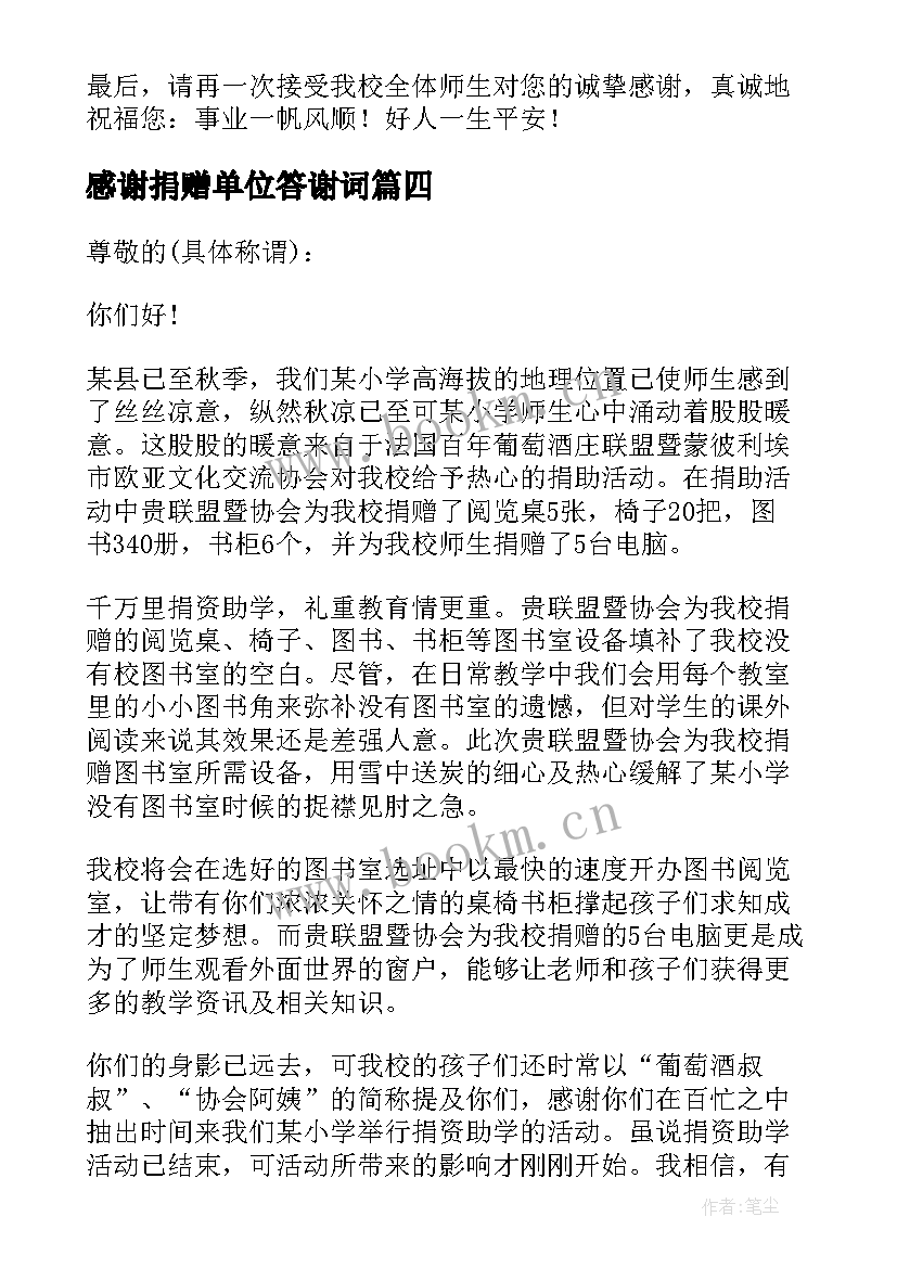 最新感谢捐赠单位答谢词 给捐赠单位的感谢信(大全8篇)