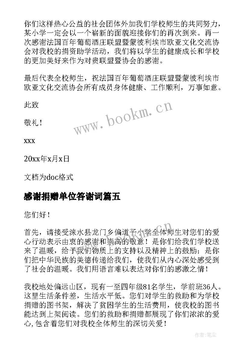 最新感谢捐赠单位答谢词 给捐赠单位的感谢信(大全8篇)