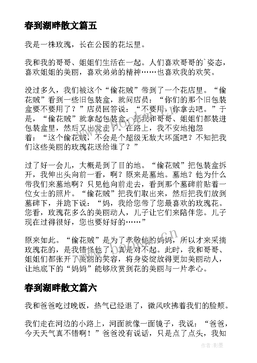 春到湖畔散文 小学春到河畔(汇总8篇)