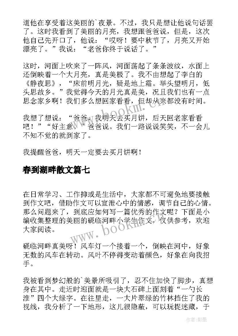 春到湖畔散文 小学春到河畔(汇总8篇)