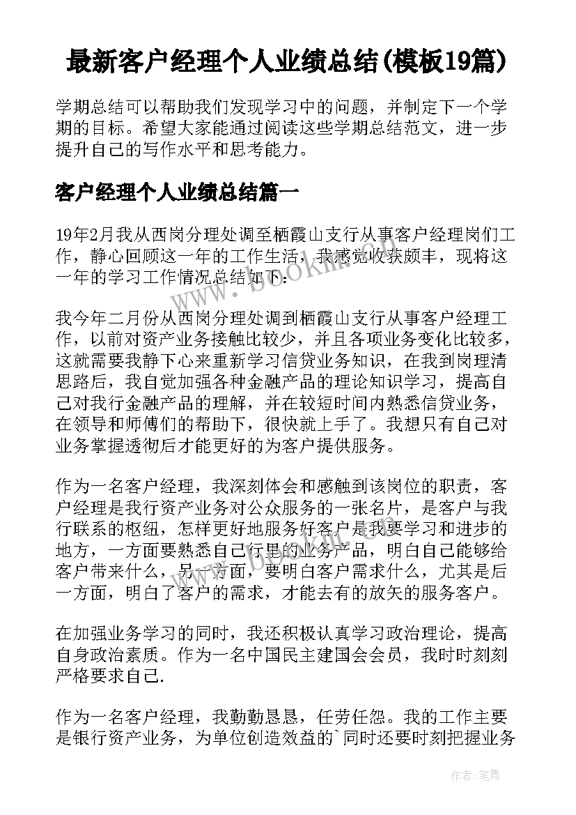 最新客户经理个人业绩总结(模板19篇)