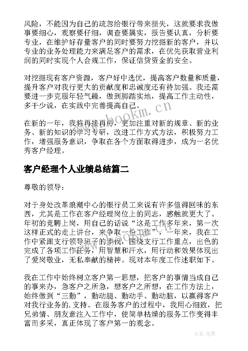 最新客户经理个人业绩总结(模板19篇)