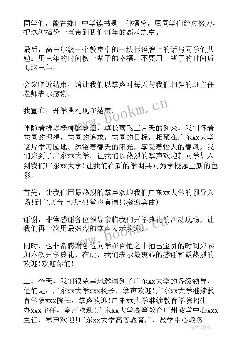 最新高校开学典礼致辞(模板8篇)