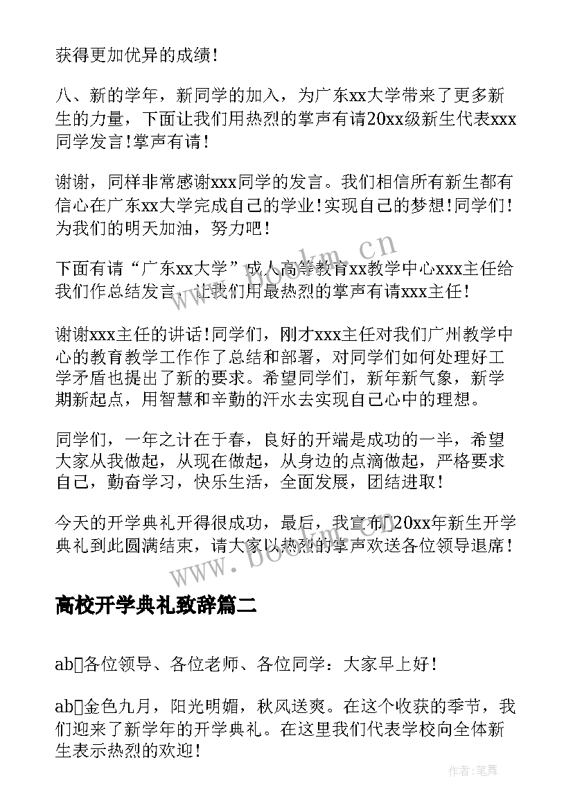 最新高校开学典礼致辞(模板8篇)