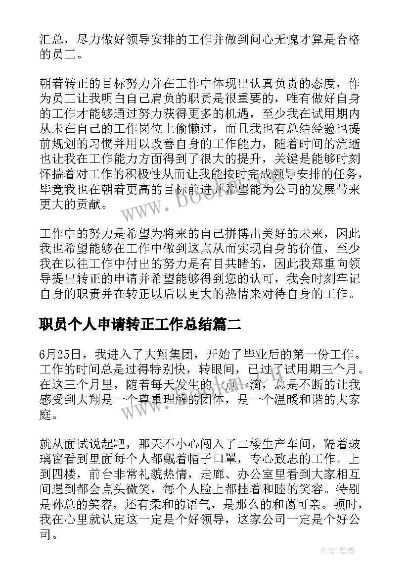 最新职员个人申请转正工作总结 转正申请个人工作总结(实用10篇)