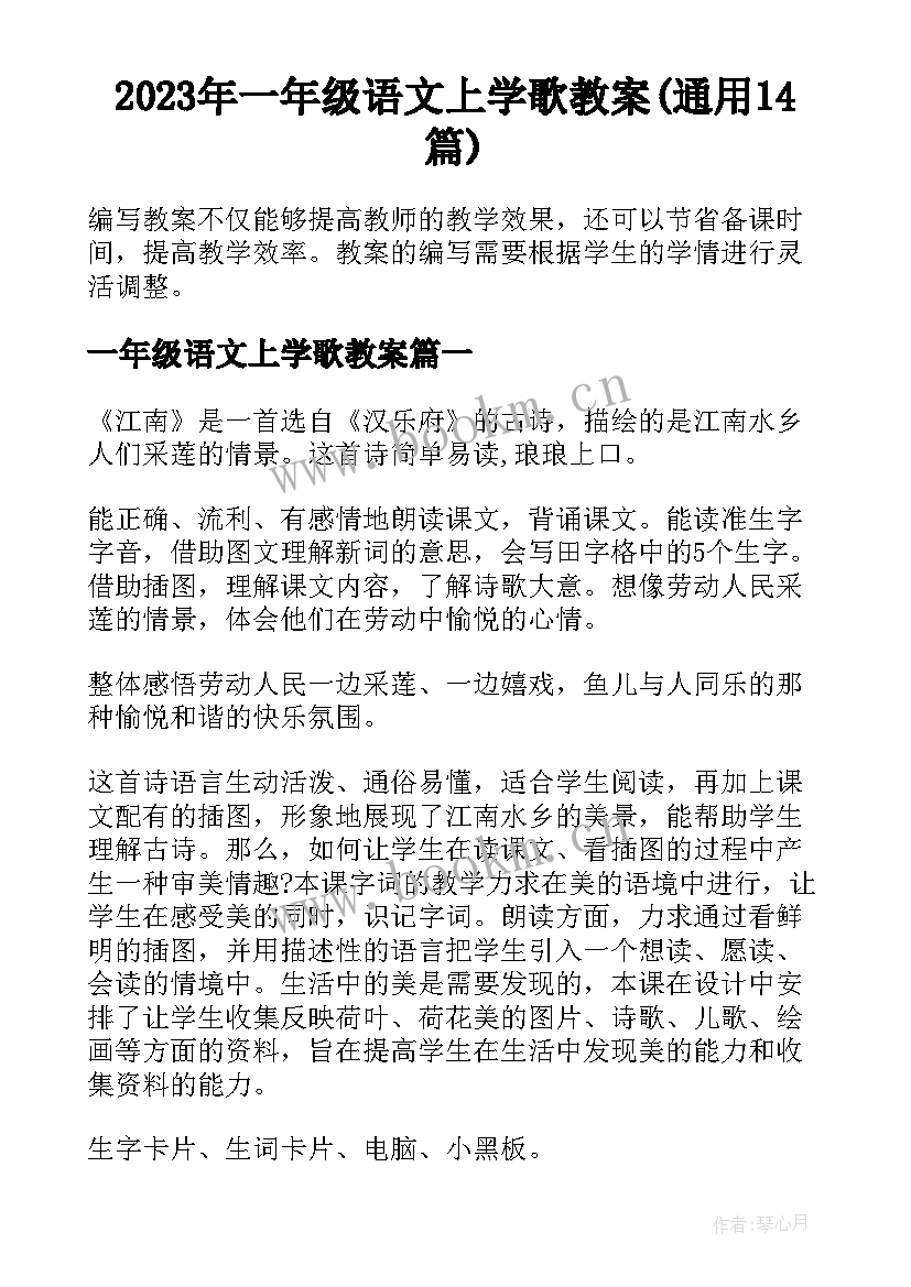 2023年一年级语文上学歌教案(通用14篇)