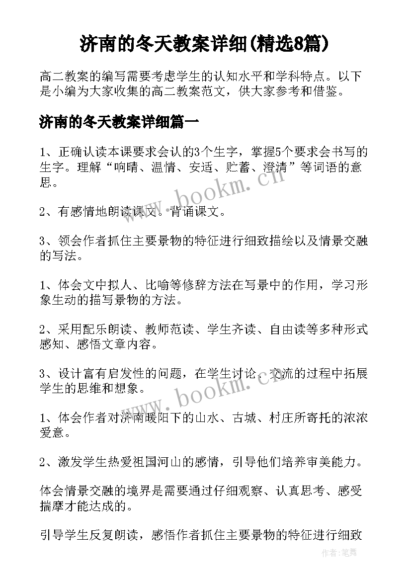 济南的冬天教案详细(精选8篇)