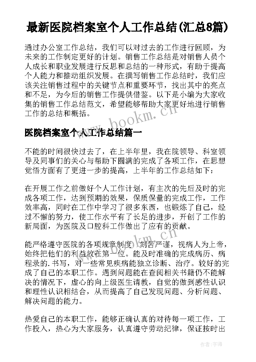 最新医院档案室个人工作总结(汇总8篇)