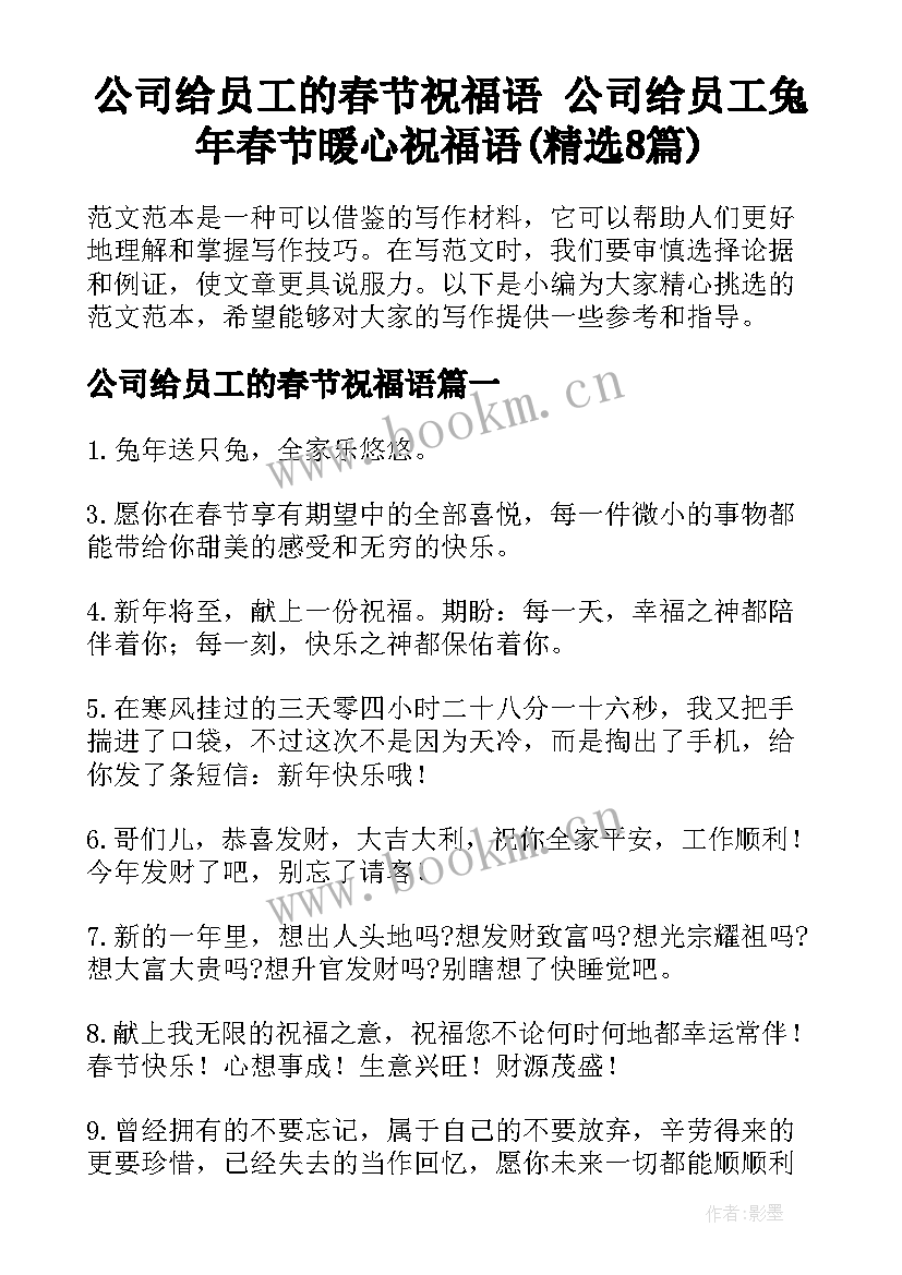 公司给员工的春节祝福语 公司给员工兔年春节暖心祝福语(精选8篇)