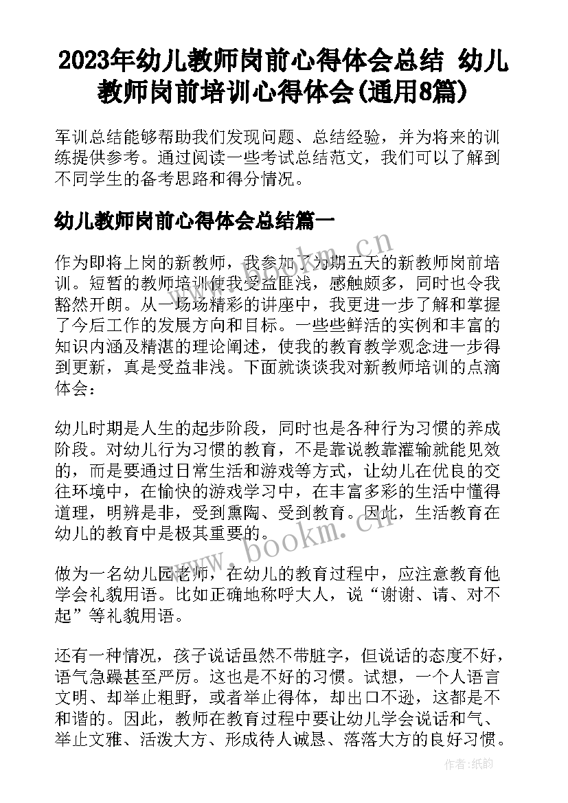 2023年幼儿教师岗前心得体会总结 幼儿教师岗前培训心得体会(通用8篇)