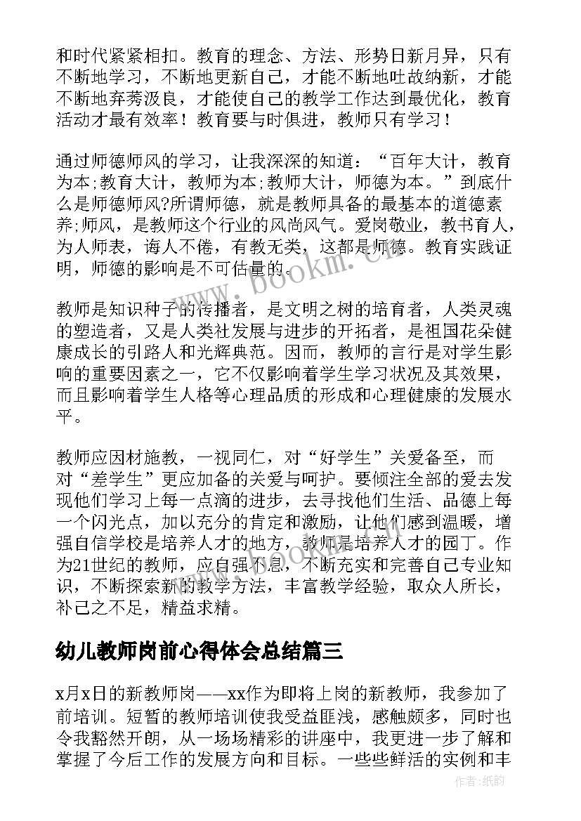 2023年幼儿教师岗前心得体会总结 幼儿教师岗前培训心得体会(通用8篇)