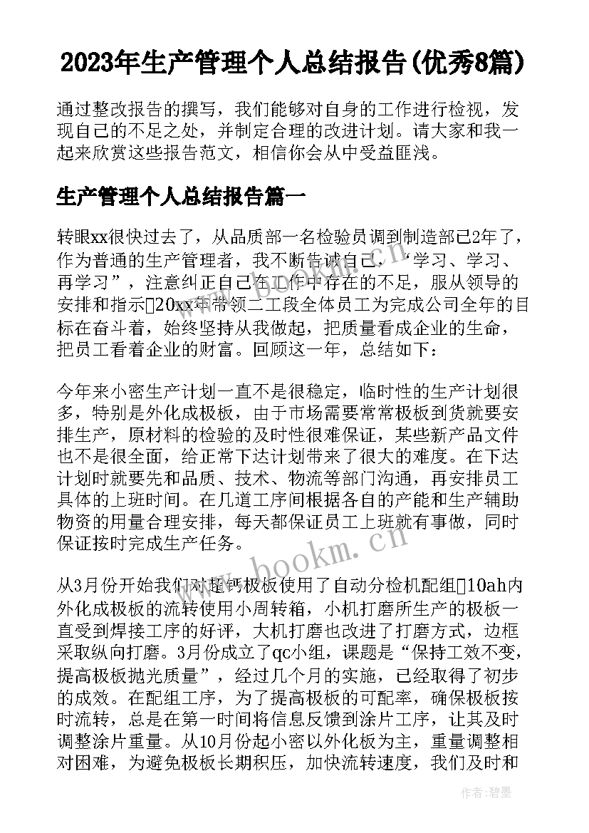 2023年生产管理个人总结报告(优秀8篇)