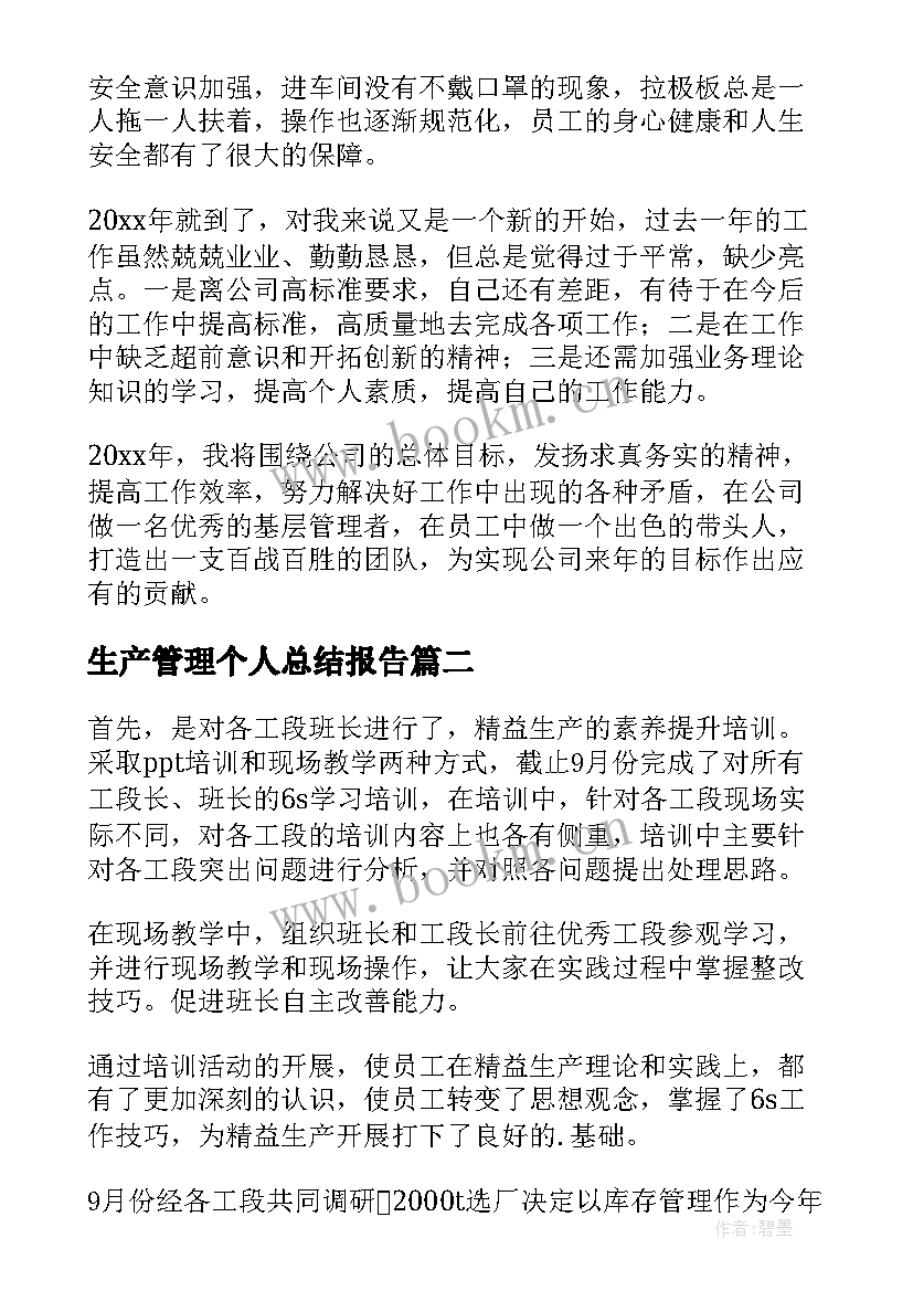 2023年生产管理个人总结报告(优秀8篇)