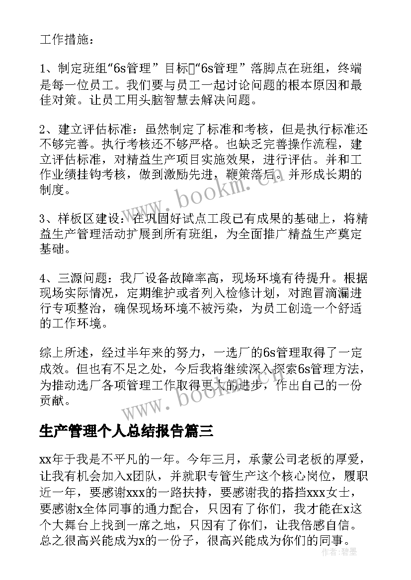 2023年生产管理个人总结报告(优秀8篇)