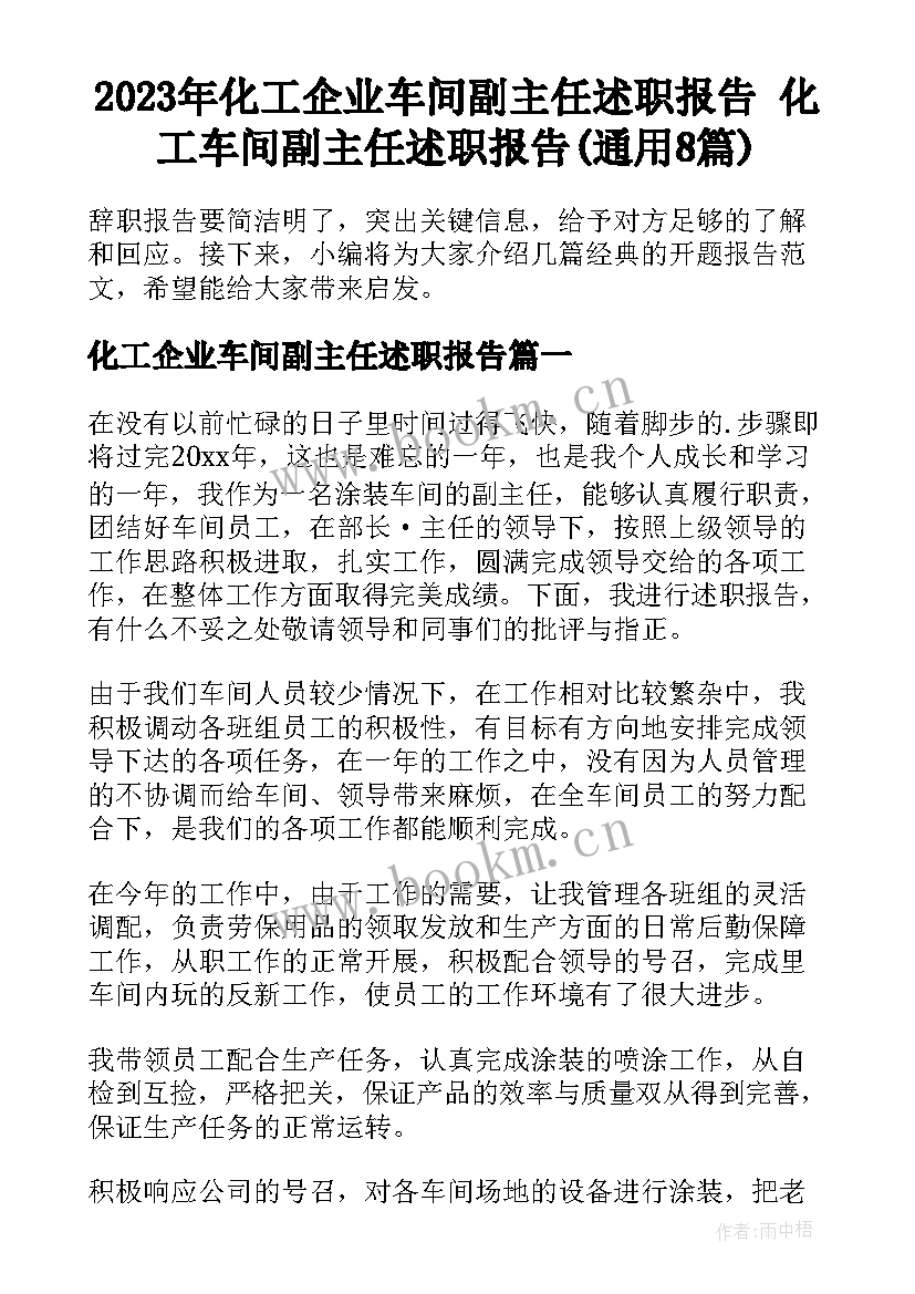 2023年化工企业车间副主任述职报告 化工车间副主任述职报告(通用8篇)