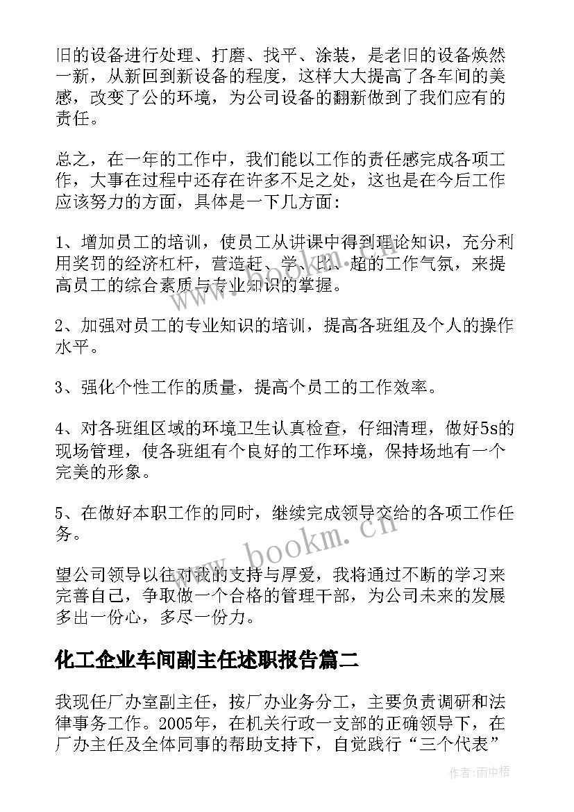 2023年化工企业车间副主任述职报告 化工车间副主任述职报告(通用8篇)