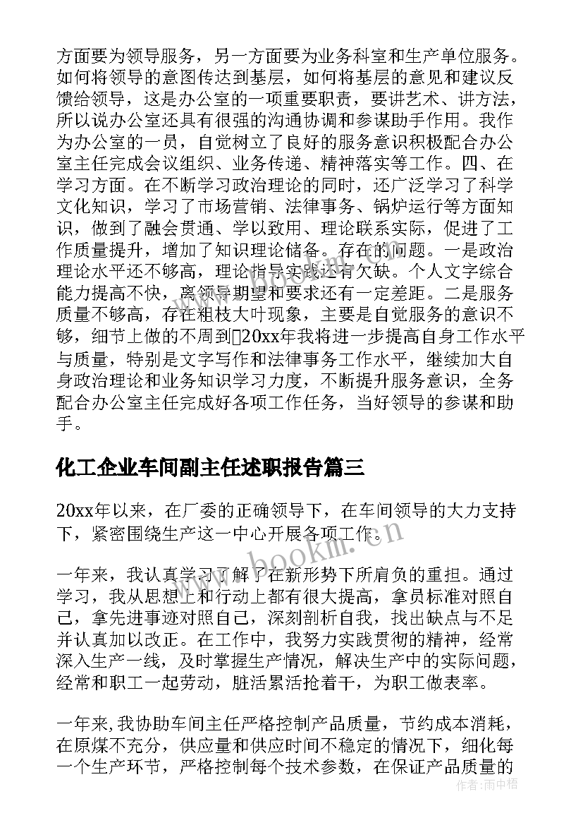 2023年化工企业车间副主任述职报告 化工车间副主任述职报告(通用8篇)