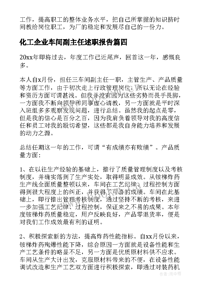 2023年化工企业车间副主任述职报告 化工车间副主任述职报告(通用8篇)