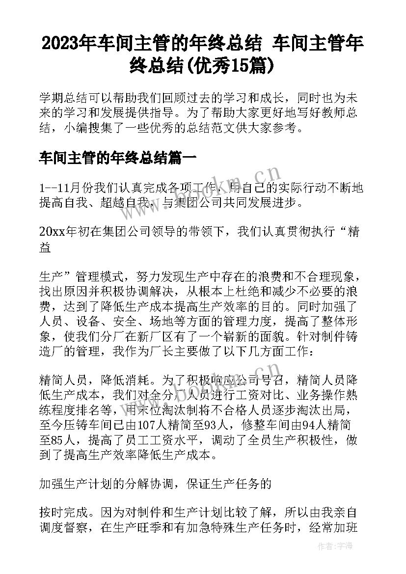 2023年车间主管的年终总结 车间主管年终总结(优秀15篇)