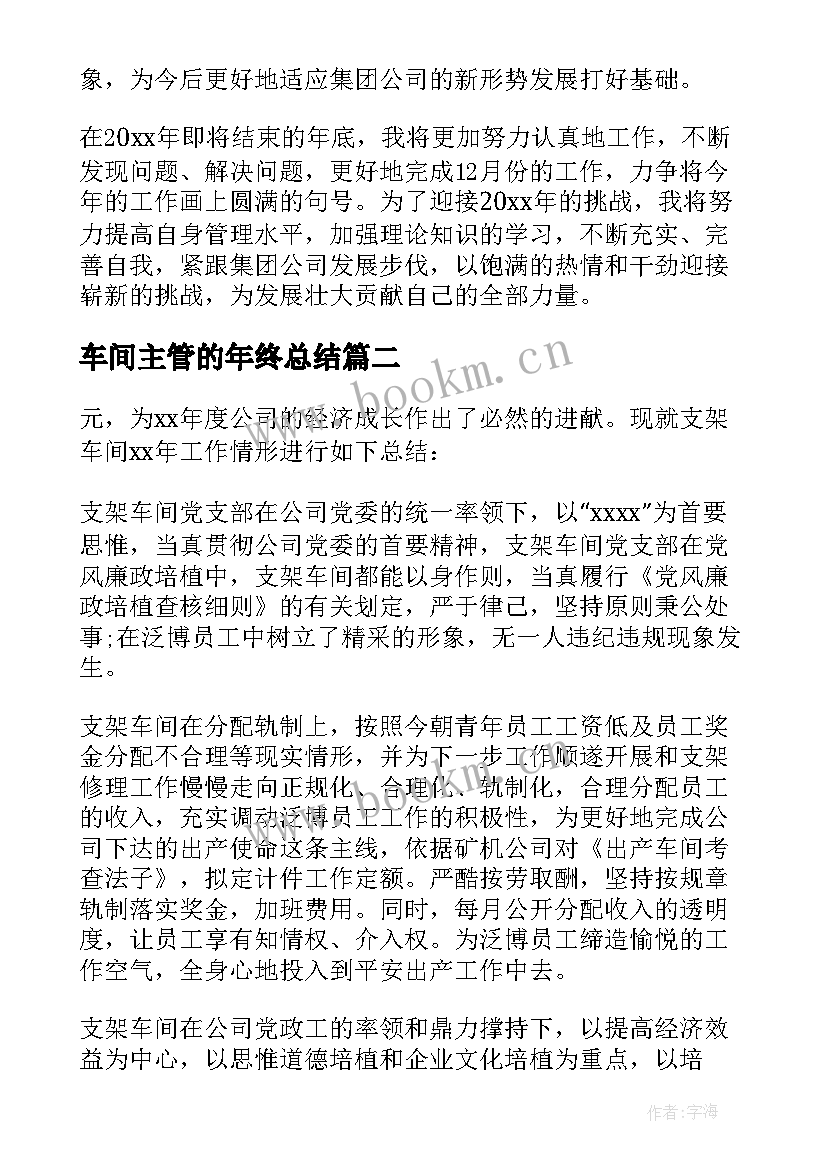 2023年车间主管的年终总结 车间主管年终总结(优秀15篇)