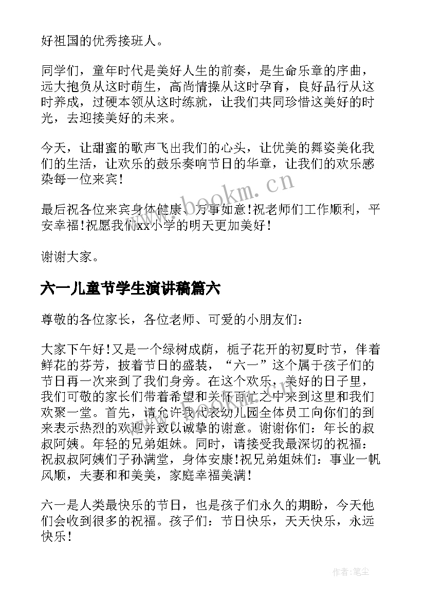 最新六一儿童节学生演讲稿 学校六一儿童节演讲稿(精选8篇)