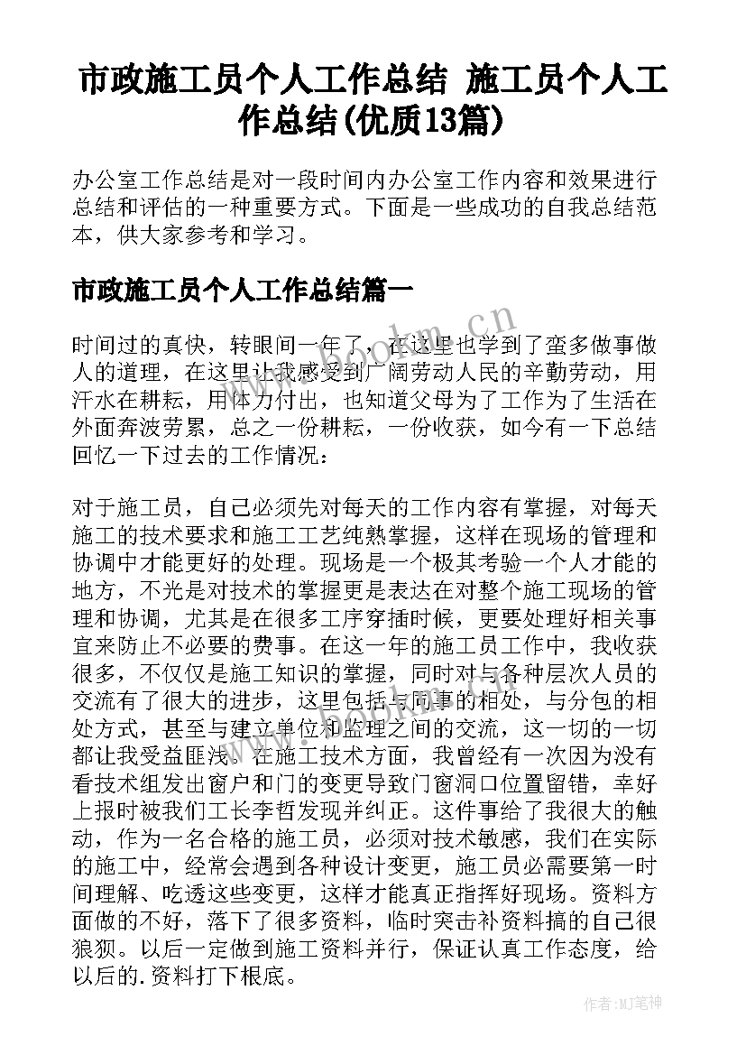 市政施工员个人工作总结 施工员个人工作总结(优质13篇)