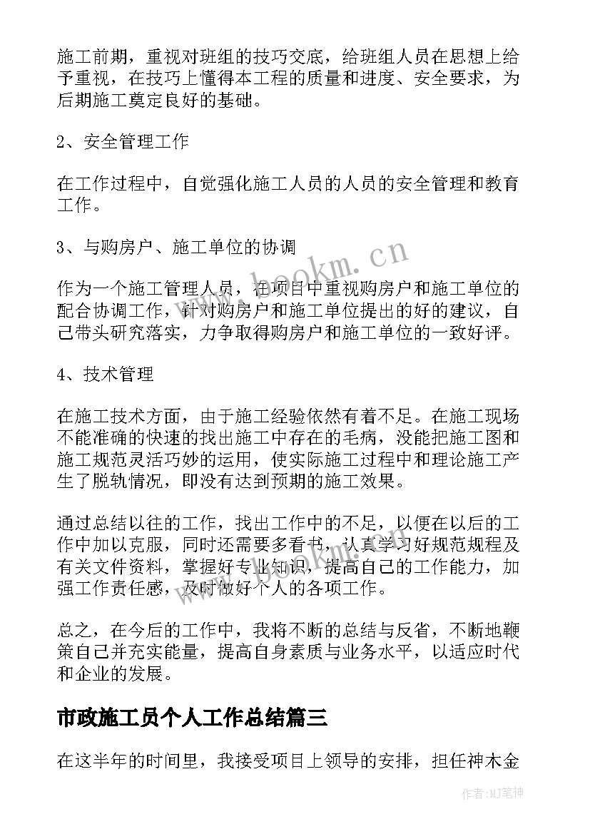 市政施工员个人工作总结 施工员个人工作总结(优质13篇)