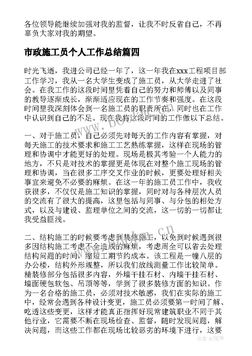 市政施工员个人工作总结 施工员个人工作总结(优质13篇)