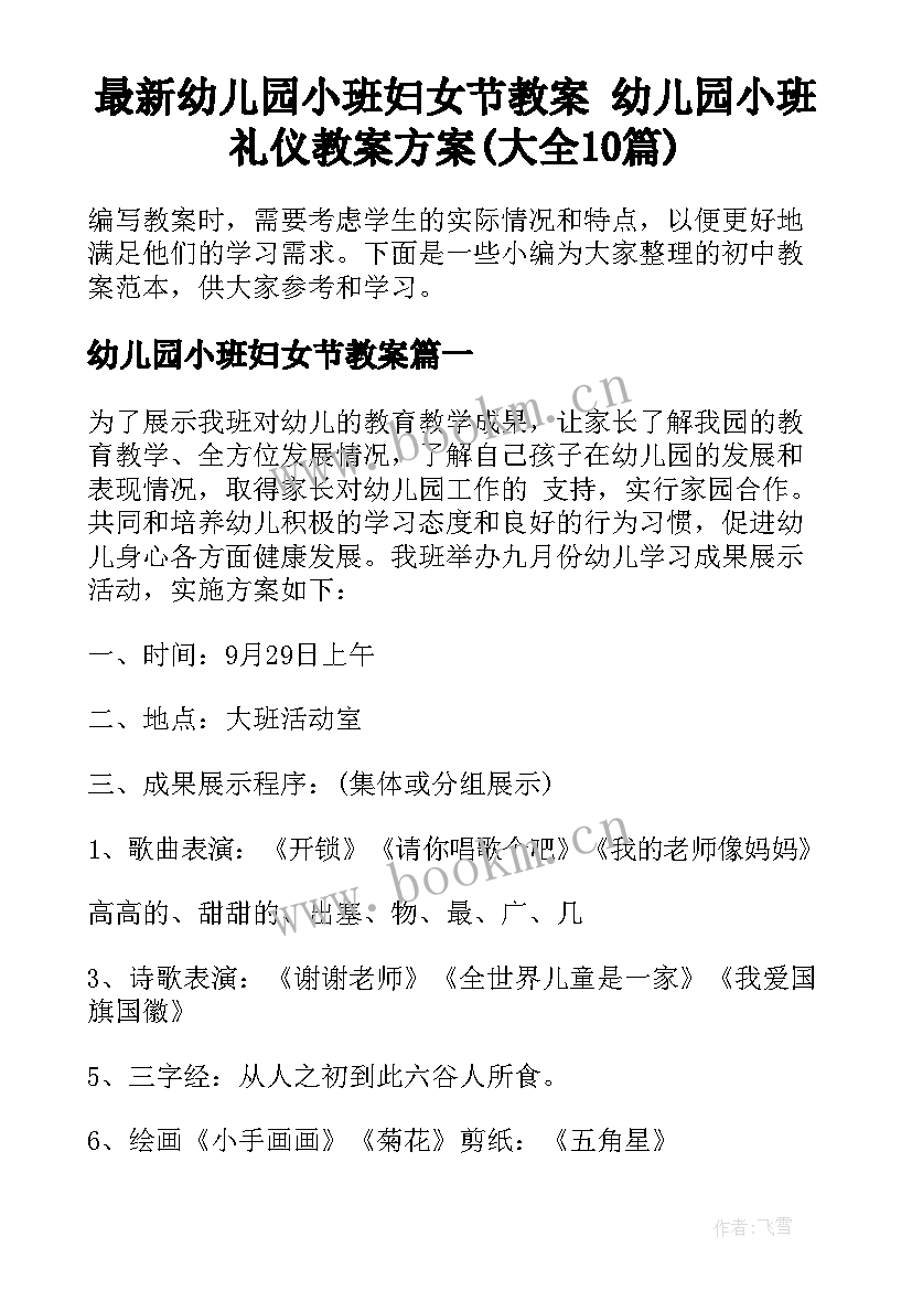 最新幼儿园小班妇女节教案 幼儿园小班礼仪教案方案(大全10篇)