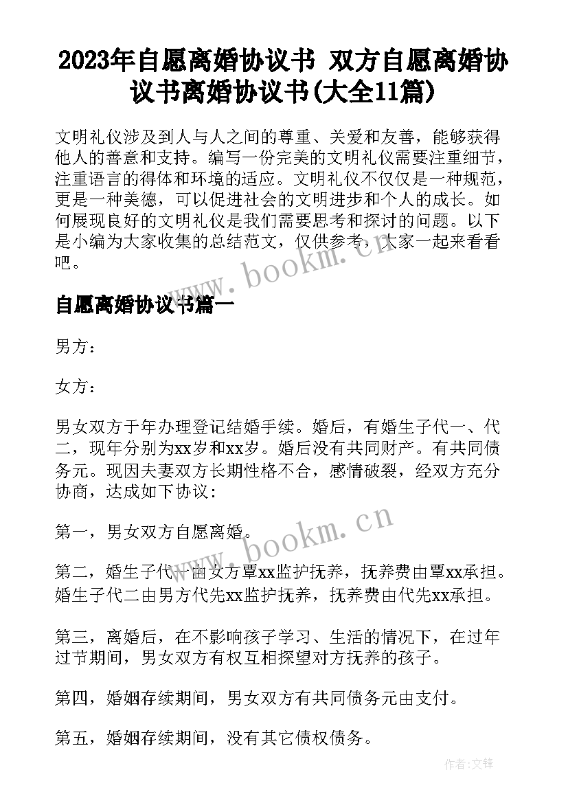 2023年自愿离婚协议书 双方自愿离婚协议书离婚协议书(大全11篇)