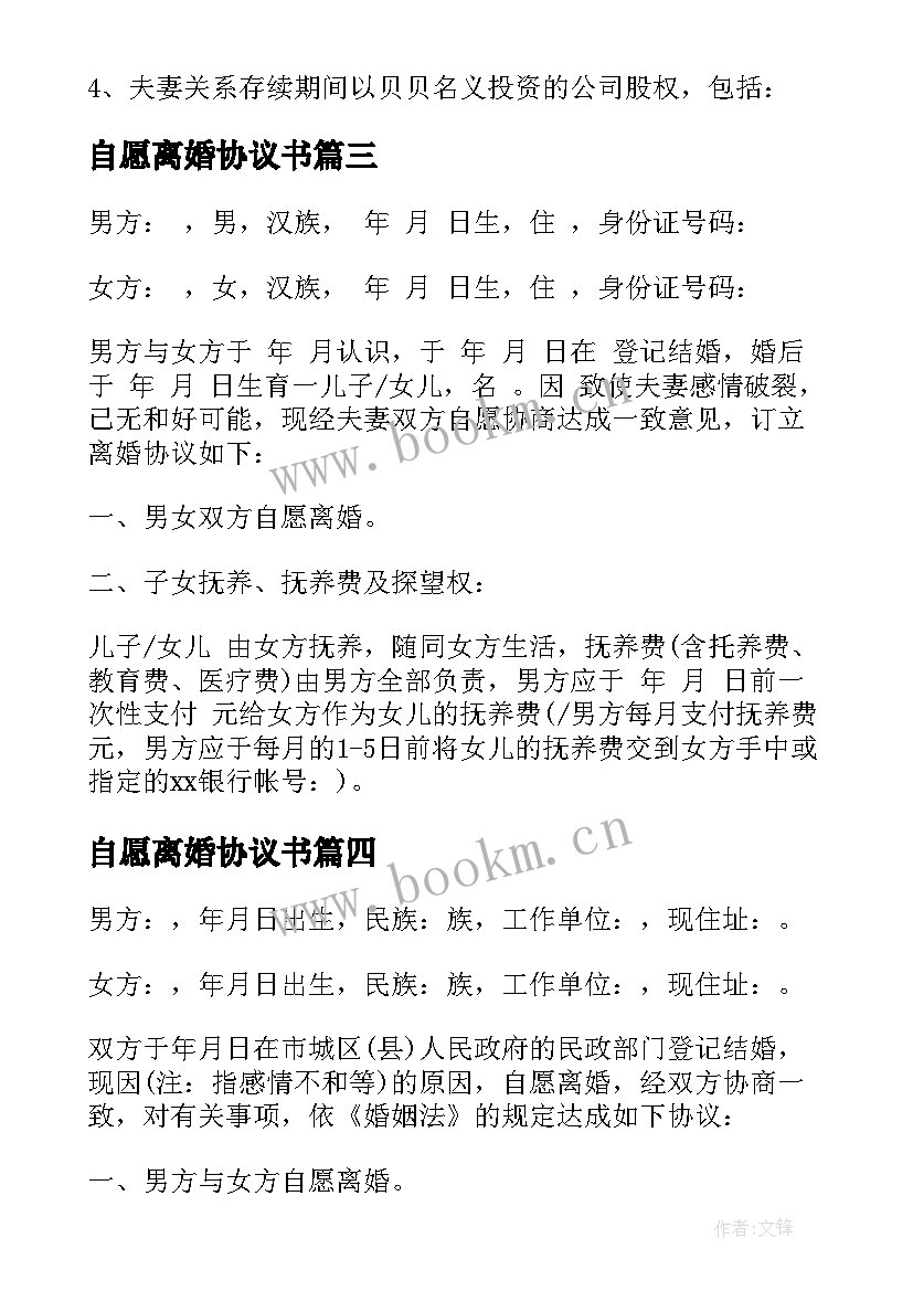 2023年自愿离婚协议书 双方自愿离婚协议书离婚协议书(大全11篇)