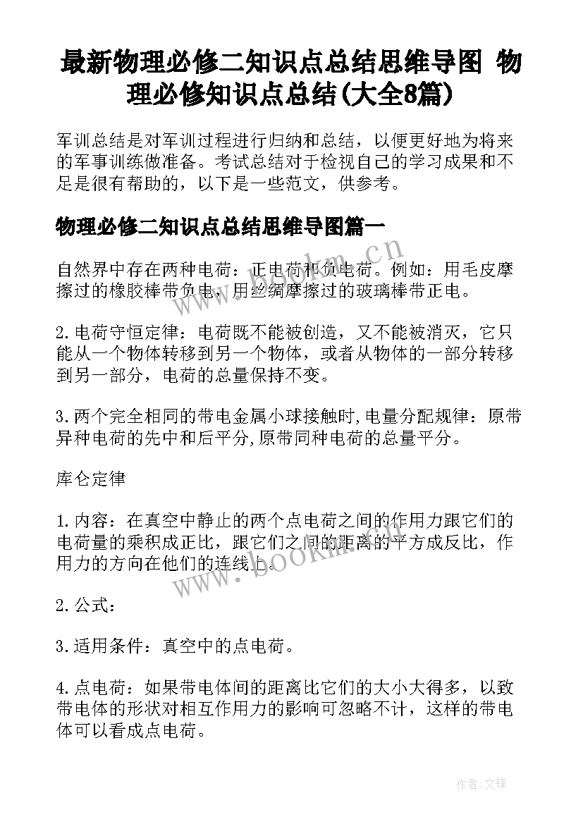 最新物理必修二知识点总结思维导图 物理必修知识点总结(大全8篇)