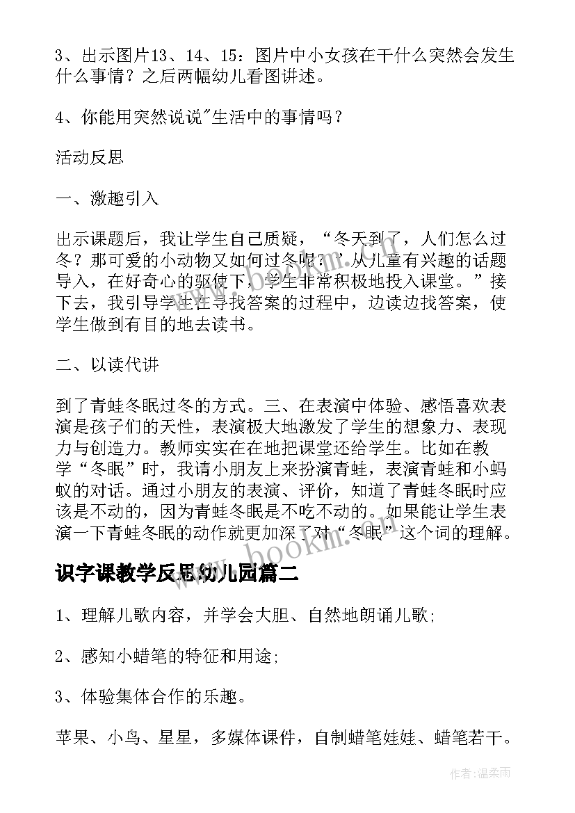 最新识字课教学反思幼儿园 幼儿园语言活动教案及反思(大全8篇)