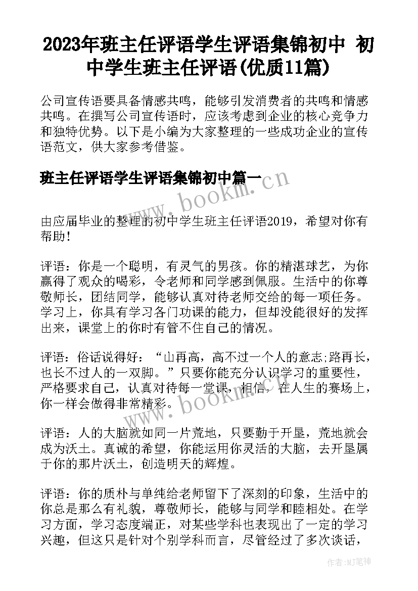 2023年班主任评语学生评语集锦初中 初中学生班主任评语(优质11篇)