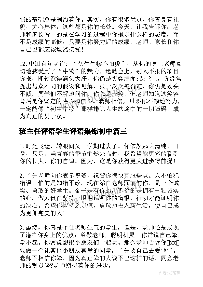 2023年班主任评语学生评语集锦初中 初中学生班主任评语(优质11篇)