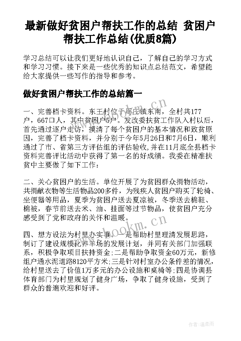 最新做好贫困户帮扶工作的总结 贫困户帮扶工作总结(优质8篇)