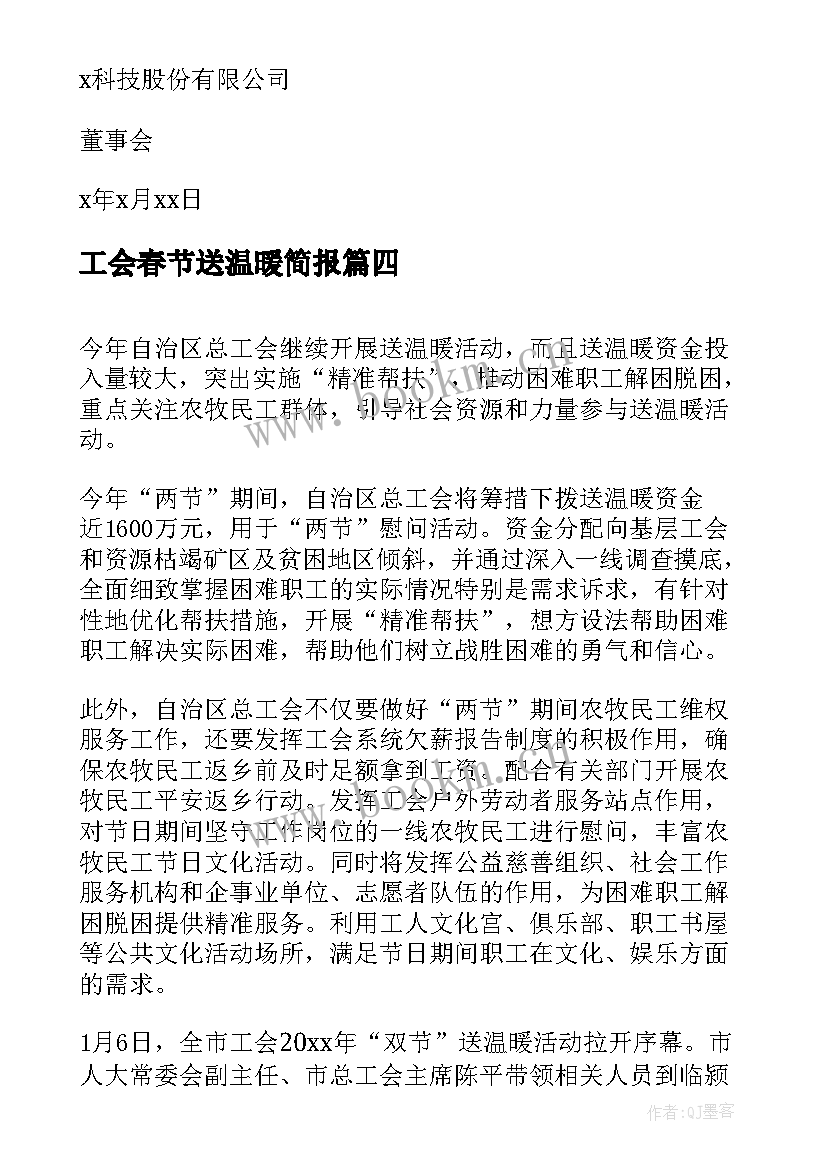 2023年工会春节送温暖简报(实用8篇)